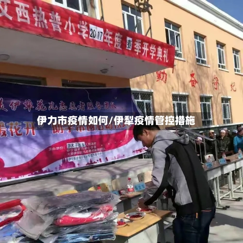 伊力市疫情如何/伊犁疫情管控措施-第3张图片