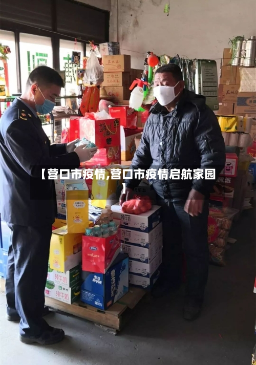 【营口市疫情,营口市疫情启航家园】-第1张图片