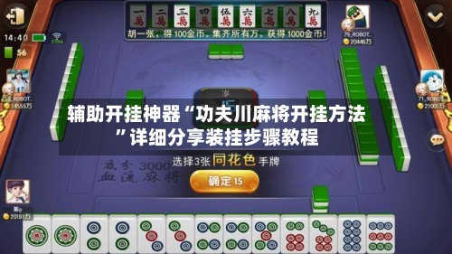 辅助开挂神器“功夫川麻将开挂方法”详细分享装挂步骤教程-第2张图片