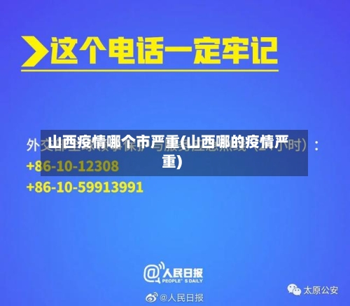 山西疫情哪个市严重(山西哪的疫情严重)-第1张图片