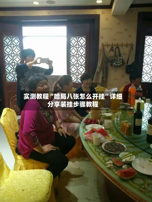 实测教程“哈局八张怎么开挂”详细分享装挂步骤教程-第2张图片