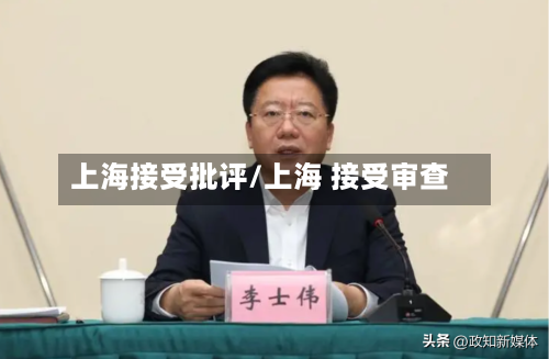 上海接受批评/上海 接受审查-第1张图片