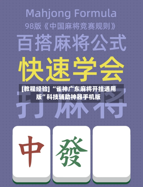 [教程经验] “雀神广东麻将开挂通用版	”科技辅助神器手机版-第1张图片