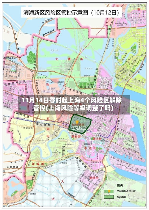 11月14日零时起上海4个风险区解除管控(上海风险等级调整了吗)-第1张图片