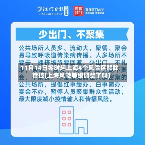 11月14日零时起上海4个风险区解除管控(上海风险等级调整了吗)-第2张图片
