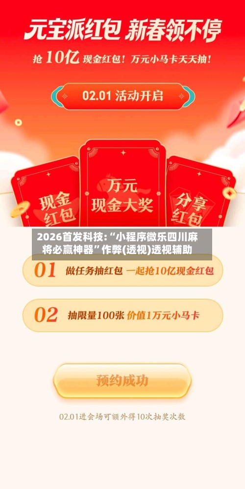2026首发科技:“小程序微乐四川麻将必赢神器”作弊(透视)透视辅助-第2张图片