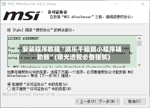 安装程序教程“微乐干瞪眼小程序辅助器	”(曝光透视必备猫腻)-第1张图片