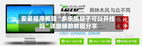 安装程序教程“多乐跑胡子可以开挂吗”详细辅助教程分享-第2张图片