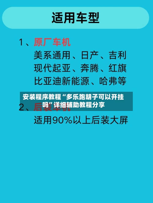 安装程序教程“多乐跑胡子可以开挂吗”详细辅助教程分享-第1张图片