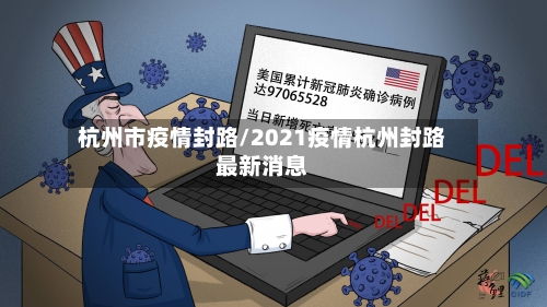 杭州市疫情封路/2021疫情杭州封路最新消息-第3张图片