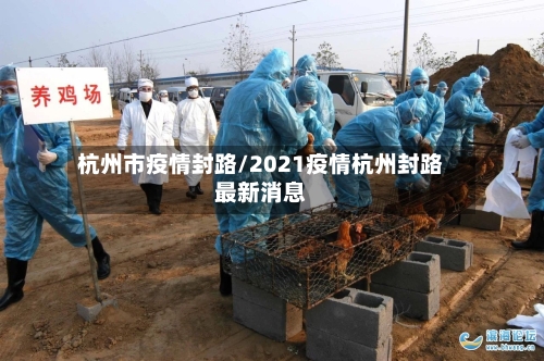杭州市疫情封路/2021疫情杭州封路最新消息-第2张图片