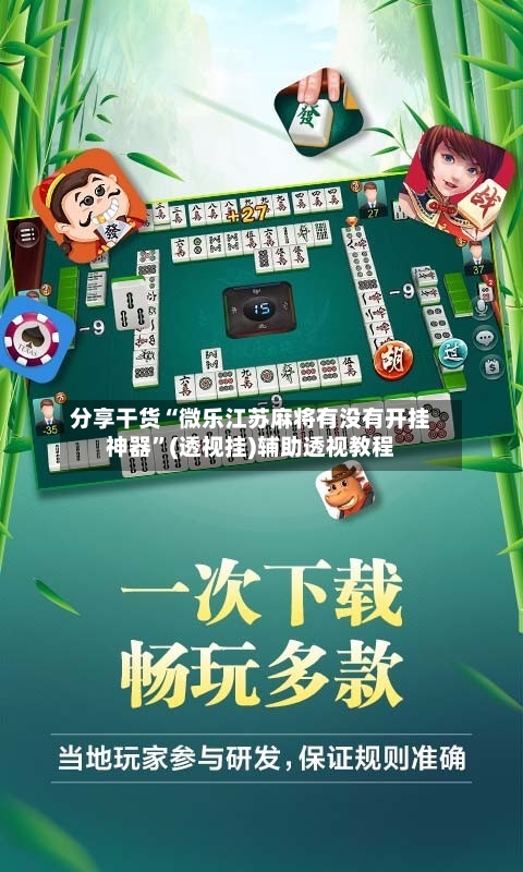 分享干货“微乐江苏麻将有没有开挂神器”(透视挂)辅助透视教程-第1张图片