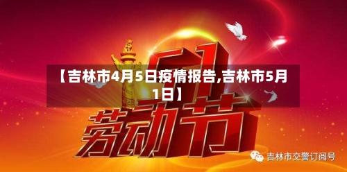 【吉林市4月5日疫情报告,吉林市5月1日】-第1张图片