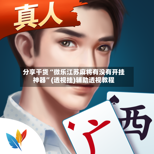 分享干货“微乐江苏麻将有没有开挂神器”(透视挂)辅助透视教程-第2张图片