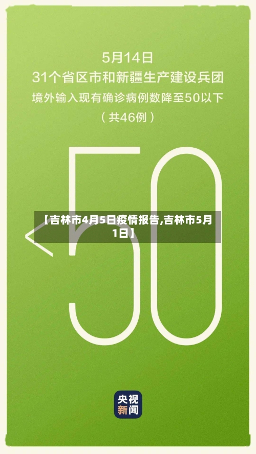 【吉林市4月5日疫情报告,吉林市5月1日】-第2张图片