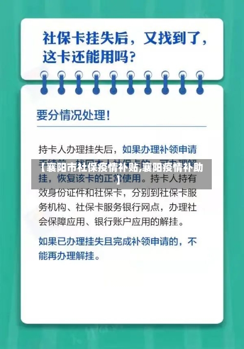 【襄阳市社保疫情补贴,襄阳疫情补助】-第1张图片