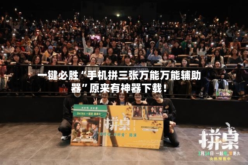 一键必胜“手机拼三张万能万能辅助器”原来有神器下载！-第1张图片