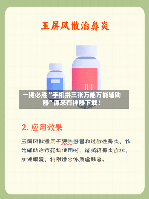 一键必胜“手机拼三张万能万能辅助器	”原来有神器下载！-第2张图片