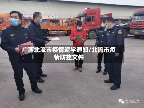 广西北流市疫情返学通知/北流市疫情防控文件-第1张图片