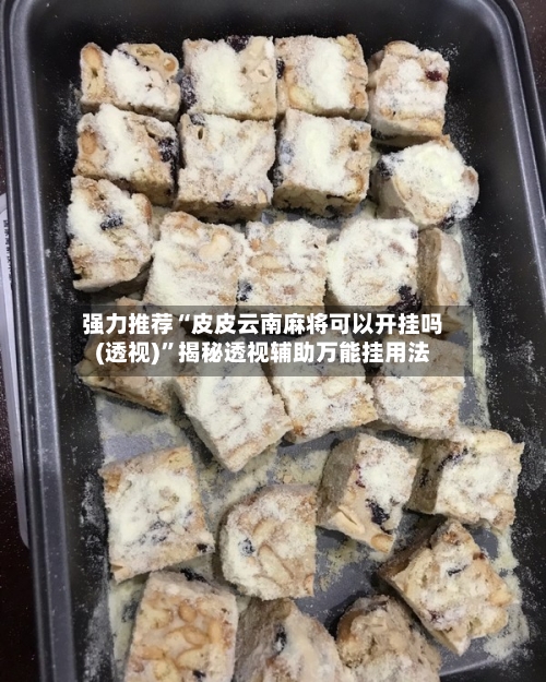强力推荐“皮皮云南麻将可以开挂吗(透视)	”揭秘透视辅助万能挂用法-第2张图片