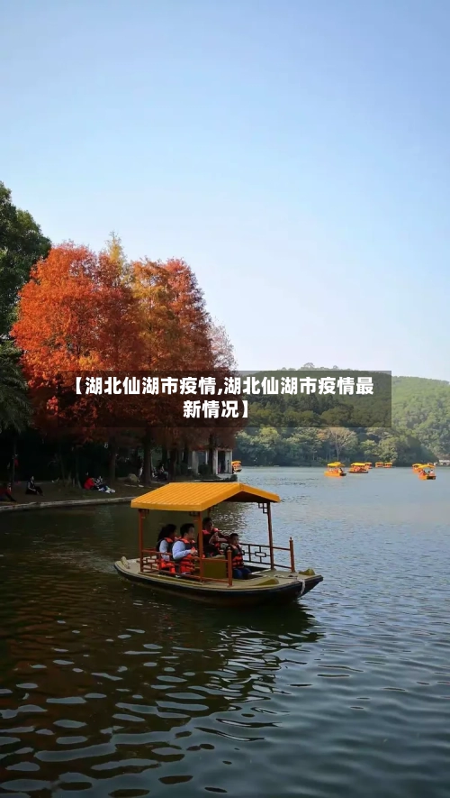 【湖北仙湖市疫情,湖北仙湖市疫情最新情况】-第2张图片