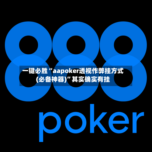 一键必胜“aapoker透视作弊挂方式(必备神器)”其实确实有挂-第1张图片