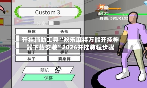 开挂辅助工具“欢乐麻将万能开挂神器下载安装”2026开挂教程步骤-第1张图片