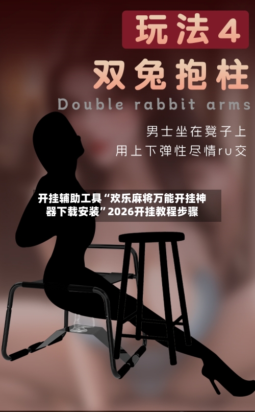 开挂辅助工具“欢乐麻将万能开挂神器下载安装”2026开挂教程步骤-第3张图片