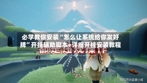 必学教你安装“怎么让系统给你发好牌”开挂辅助脚本+详细开挂安装教程-第2张图片