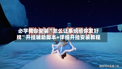 必学教你安装“怎么让系统给你发好牌	”开挂辅助脚本+详细开挂安装教程-第1张图片
