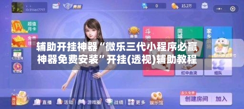 辅助开挂神器“微乐三代小程序必赢神器免费安装”开挂(透视)辅助教程-第3张图片