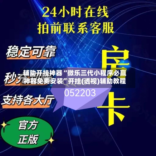 辅助开挂神器“微乐三代小程序必赢神器免费安装”开挂(透视)辅助教程-第1张图片