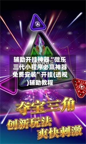 辅助开挂神器“微乐三代小程序必赢神器免费安装”开挂(透视)辅助教程-第2张图片