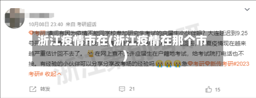 浙江疫情市在(浙江疫情在那个市)-第1张图片