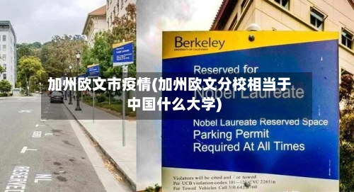 加州欧文市疫情(加州欧文分校相当于中国什么大学)-第2张图片