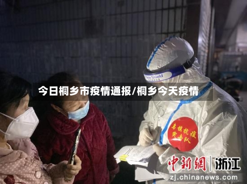 今日桐乡市疫情通报/桐乡今天疫情-第1张图片