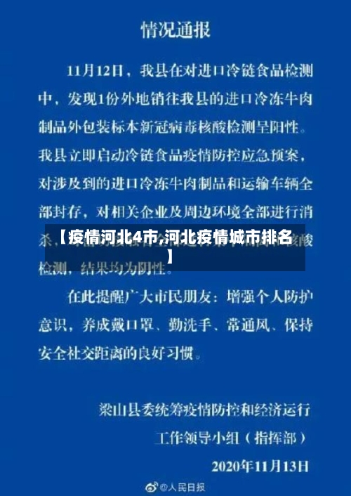【疫情河北4市,河北疫情城市排名】-第1张图片