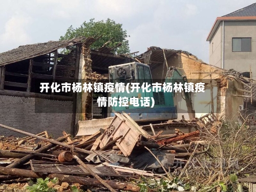 开化市杨林镇疫情(开化市杨林镇疫情防控电话)-第1张图片