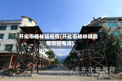 开化市杨林镇疫情(开化市杨林镇疫情防控电话)-第2张图片