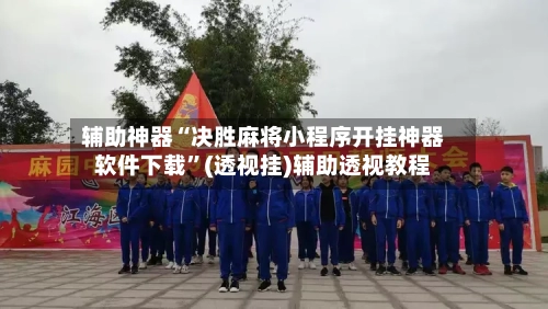 辅助神器“决胜麻将小程序开挂神器软件下载”(透视挂)辅助透视教程-第2张图片