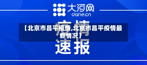 【北京市昌平疫情,北京市昌平疫情最新情况】-第1张图片