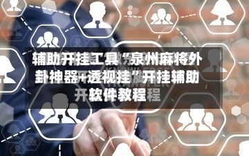 辅助开挂工具“泉州麻将外卦神器+透视挂”开挂辅助软件教程-第1张图片