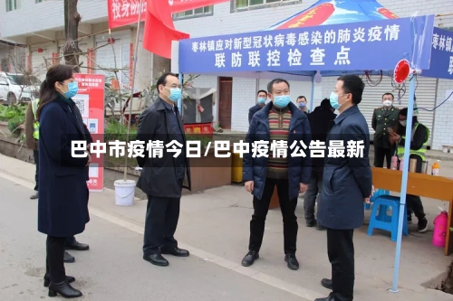 巴中市疫情今日/巴中疫情公告最新-第1张图片