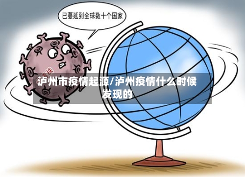 泸州市疫情起源/泸州疫情什么时候发现的-第3张图片
