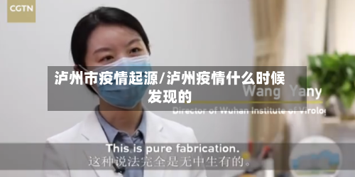 泸州市疫情起源/泸州疫情什么时候发现的-第1张图片