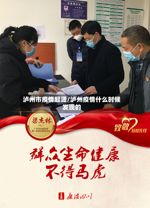 泸州市疫情起源/泸州疫情什么时候发现的-第2张图片
