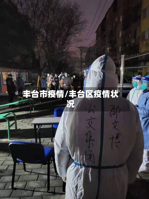 丰台市疫情/丰台区疫情状况-第1张图片
