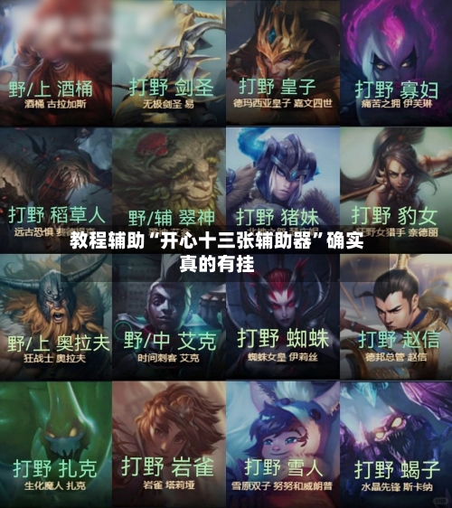 教程辅助“开心十三张辅助器	”确实真的有挂-第1张图片