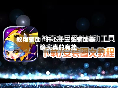 教程辅助“开心十三张辅助器	”确实真的有挂-第3张图片