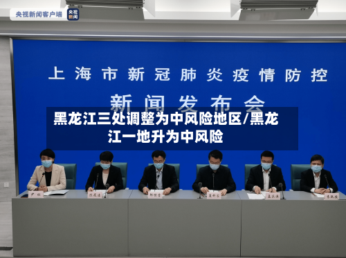 黑龙江三处调整为中风险地区/黑龙江一地升为中风险-第3张图片